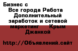 Бизнес с G-Time Corporation  - Все города Работа » Дополнительный заработок и сетевой маркетинг   . Крым,Джанкой